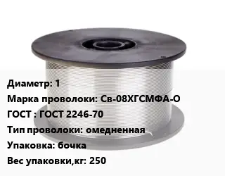 Проволока сварочная 1 Сталь: Св-08ХГСМФА-О ГОСТ: ГОСТ 2246-70 омедненная бочка 250